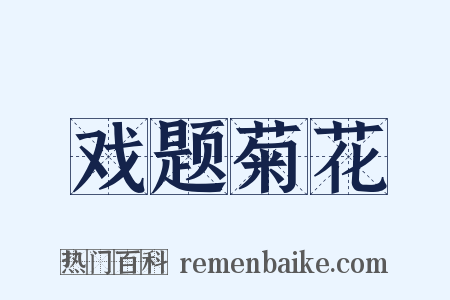 戏题菊花是什么意思的图片